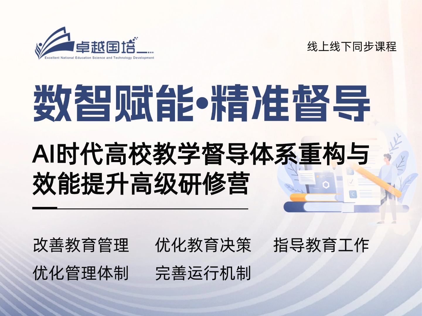 【2026.6.5-6.8 杭州】数智赋能•精准督导：AI时代高校教学督导体系重构与效能提升高级研修营