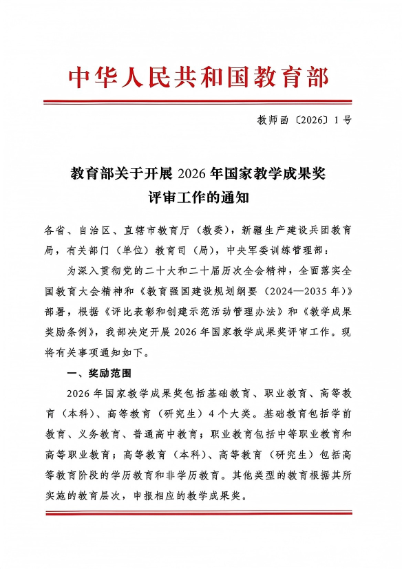 教育部关于开展2026年国家教学成果奖评审工作的通知