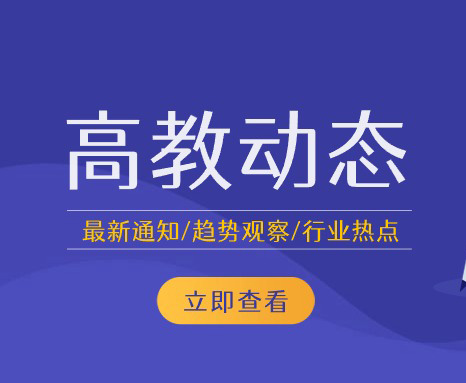 教育部拟同意设置34所新大学（附名单）