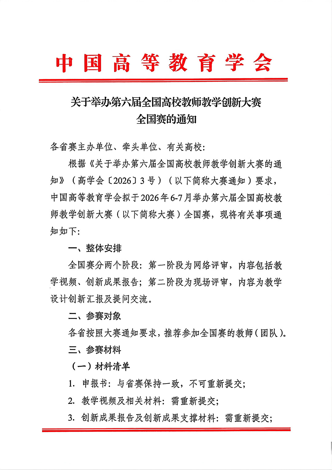 关于举办第六届全国高校教师教学创新大赛全国赛的通知