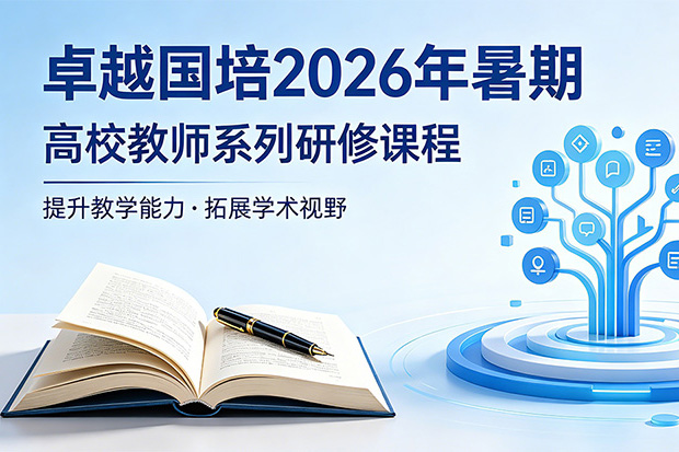 【2026.7.25-7.28 昆明】Al赋能高校教学管理人员综合素养与数字化治理能力提升研修班