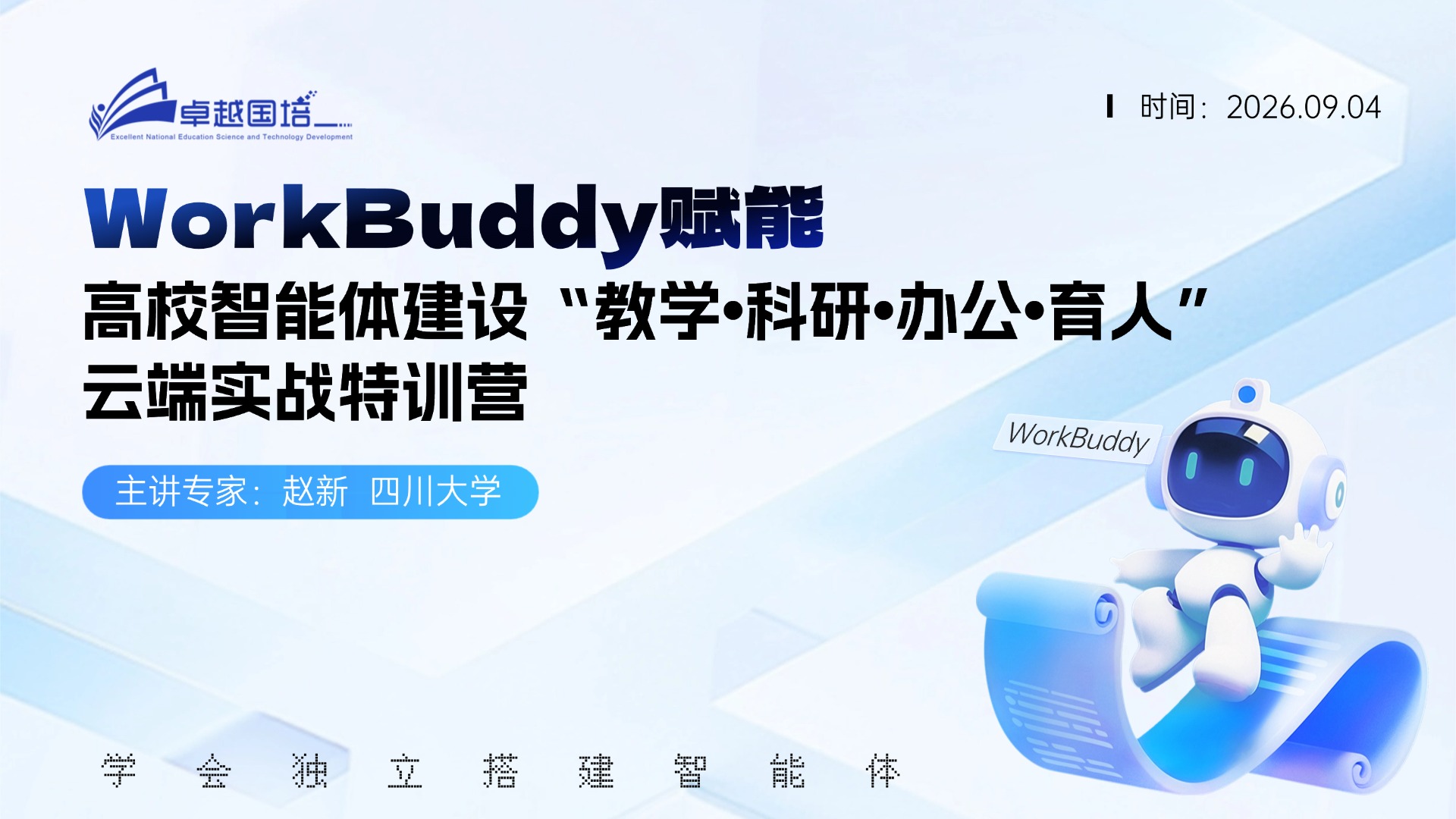 【2026.9.4  线上】WorkBuddy赋能高校智能体建设“教学•科研•办公•育人”云端实战特训营