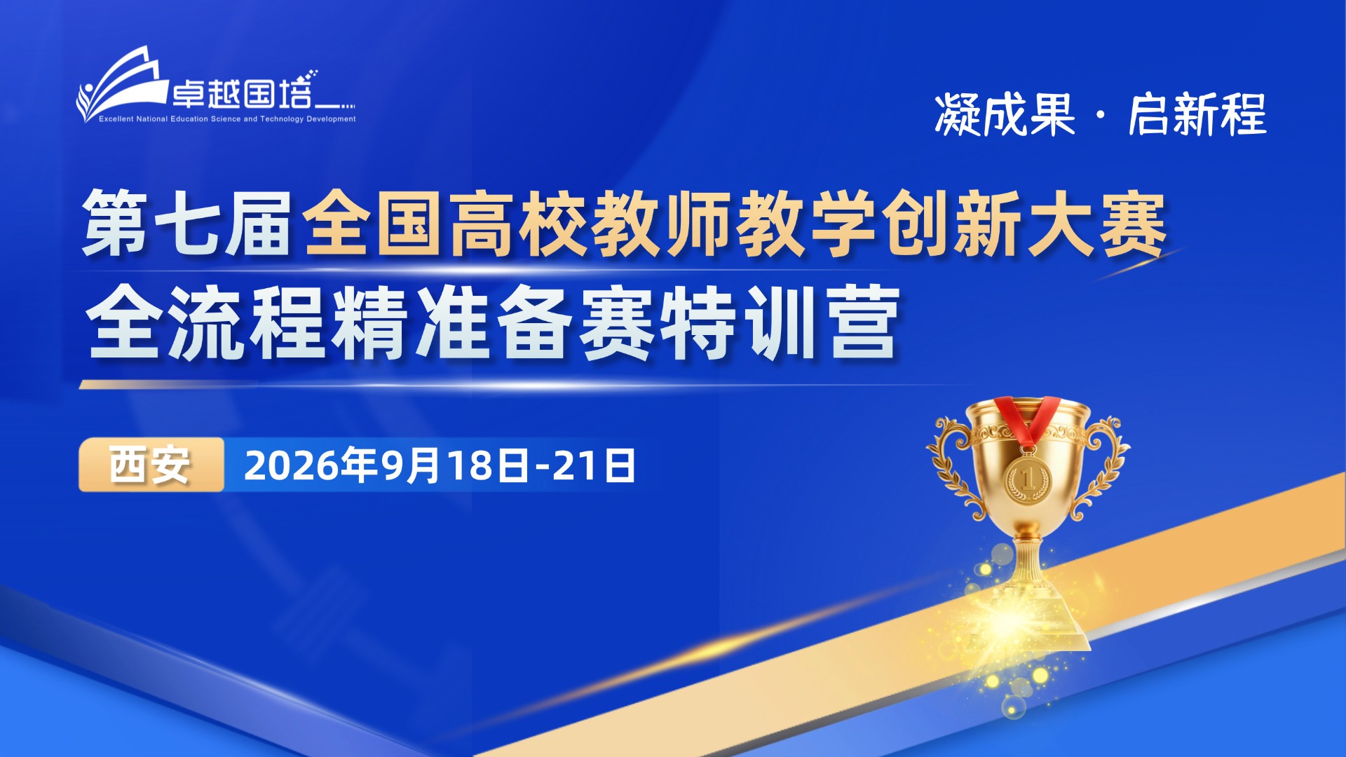 【2026.9.18-9.21 西安】第七届全国高校教师教学创新大赛全流程精准备赛特训营