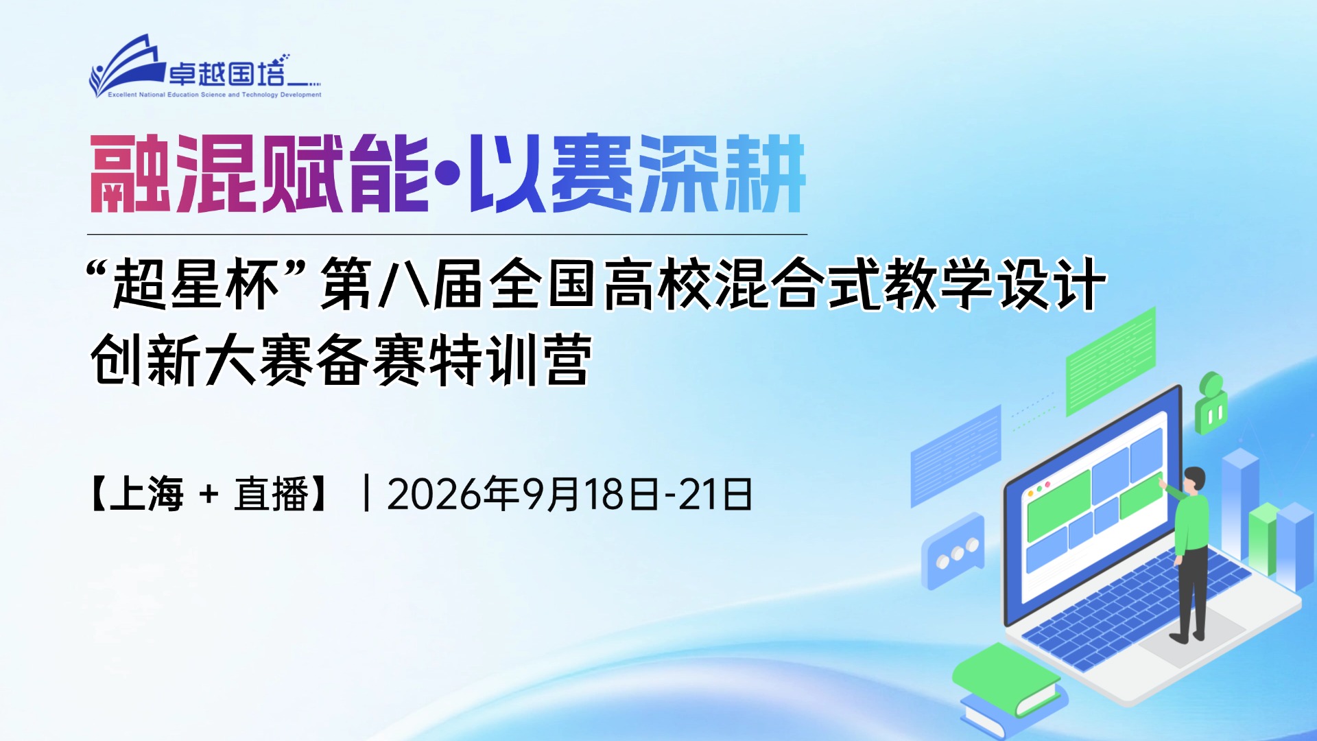 【2026.9.18-9.21 上海】“超星杯”第八届全国高校混合式教学设计创新大赛备赛特训营