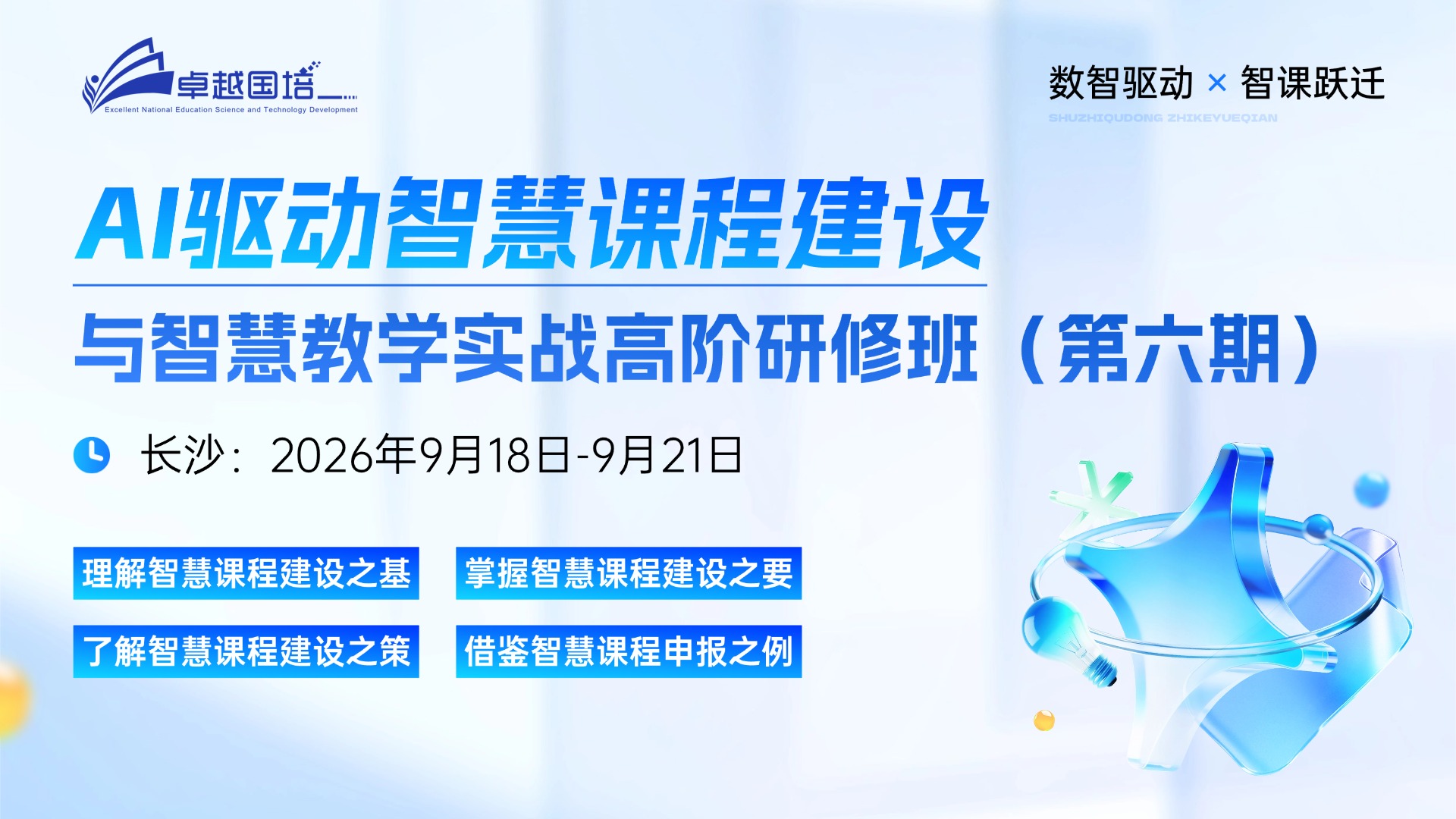 【2026.9.18-9.21 长沙】AI驱动智慧课程建设与智慧教学实战高阶研修班（智慧课程专题第6期）