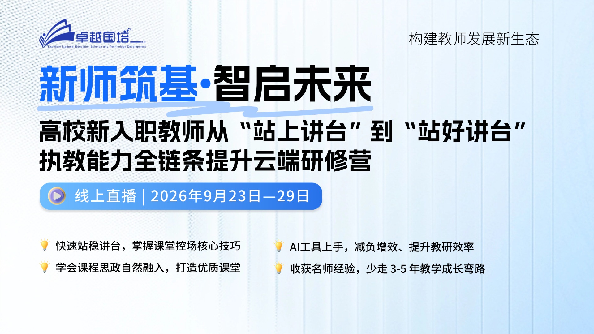 【2026.9.23-9.29 线上】高校新入职教师从“站上讲台”到“站好讲台”执教能力全链条提升云端研修营
