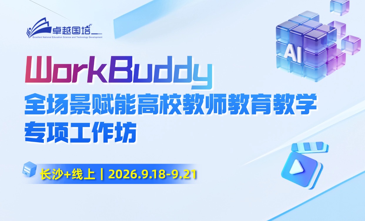 【2026.09.18-09.21】国货之光WorkBuddy专场：WorkBuddy全场景赋能高校教师教育教学专项工作坊